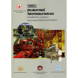 รวบรวมประสบการณ์วิศวกรรมงานระบบ การจัดการ การบริหาร และควบคุมงานหน่วยงานก่อสร้าง  รหัสสินค้า: 000283