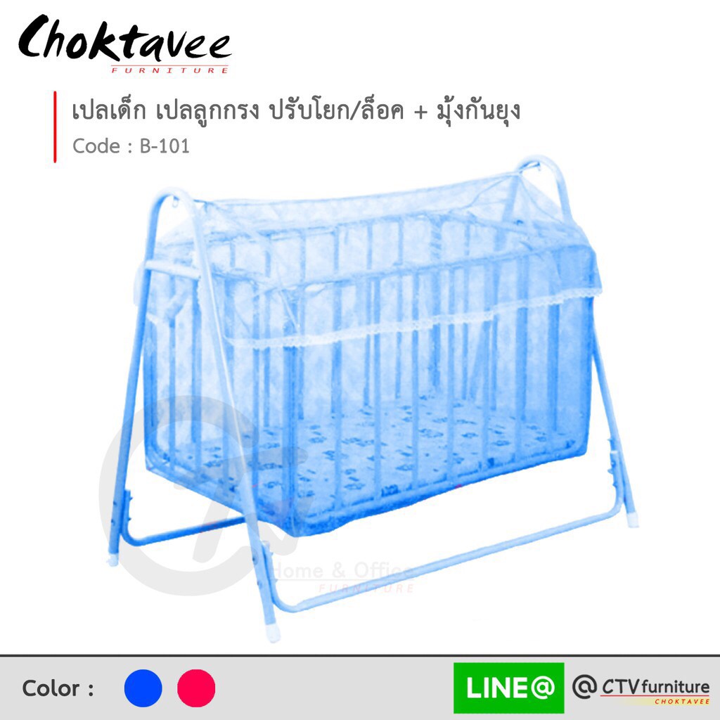 (ปลายทางได้) เปลลูกกรง ปรับล็อค/ไกวได้ มีมุ้งกันยุง รุ่น B-101 [SR Collection]