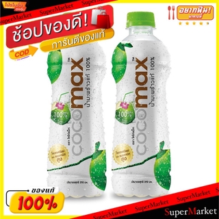 ว๊าว🍟 Cocomax โคโค่แม็กซ์ น้ำมะพร้าวแท้ 100% ขนาด 1000ml 1L แพ็ค2ขวด โคโค่แม็ก น้ำเปล่าและน้ำผลไม้