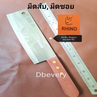 ของแท้!! RHINOมีดสับ, มีดหั่น, มีดซอย#ใบมีดยาว7นิ้ว​ สแตนเลสไร้สนิม​ เหมาะมือ​ คมดี​ ใช้ดี​ คุ้ม