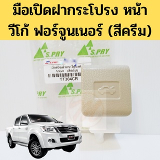 มือเปิดฝากระโปรง Toyota Hilux Vigo Fortuner สี Cream ครีม / มือเปิดฝากระโปรงหน้า วีโก้ ฟอร์จูนเนอร์ 2004 - 2014 S.PRY