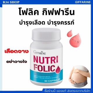 บำรุงเลือด ป้องกันเหน็บ ชา ลดการอ่อนเพลีย เสริมธาตุเหล็ก สร้างเม็ดเลือด  Giffarine Nutri Folic