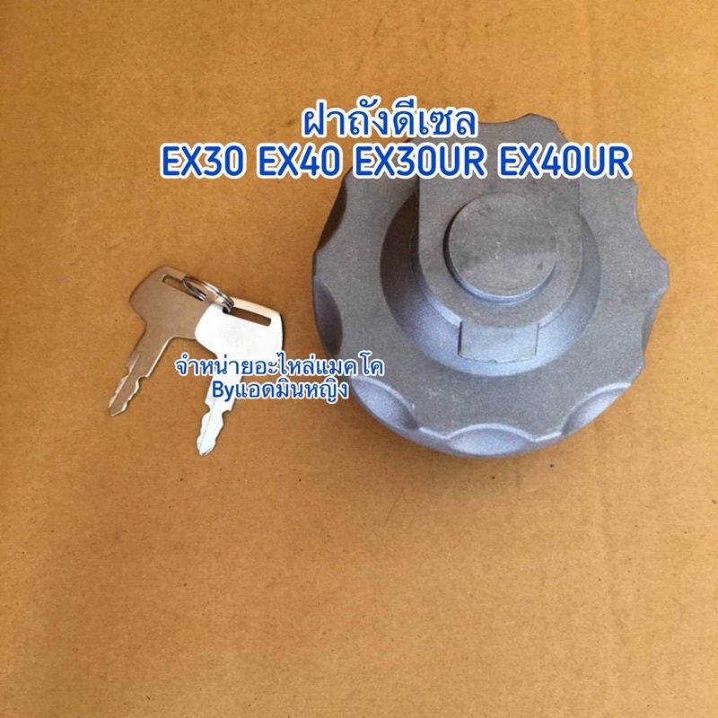 ฝาถังดีเซล EX30 EX40 EX30UR EX40UR