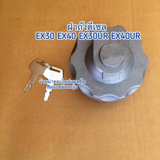 ฝาถังดีเซล EX30 EX40 EX30UR EX40UR