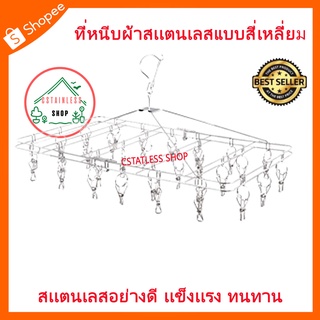 (SH027) ที่หนีบผ้า ที่หนีบผ้าสเเตนเลสแบบสี่เหลี่ยม  ราวตากผ้าแบบมีที่หนีบ 30ตัว