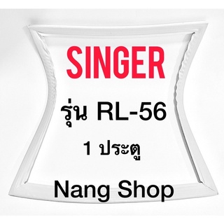 ขอบยางตู้เย็น SINGER รุ่น RL-56 (1 ประตู)