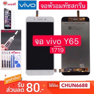 จองานแท้ จอ+ทัชvivo Y65 จอ VIVO 1719 พร้อมทัชสกรีน จอLCD Display Vivo y65 1719จองานดี งานมีคุณภาพ