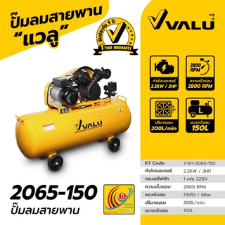 VALU ปั้มลมสายพาน รุ่น V101-2065-150 3HP 150L 220V ปั๊มลม ปั๊มลมไฟฟ้า ปั้มลม ปั๊มลมสายพาน 150 ลิตร ปั้มลม