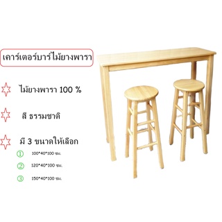 เคาร์เตอร์บาร์ไม้ยางพารา100%/โต๊ะกาแฟ/มี 3 ขนาดให้เลือก