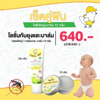 โลชั่นกันยุงและบาล์ม ออร์แกนิค (เซ็ตคู่ฟิน)