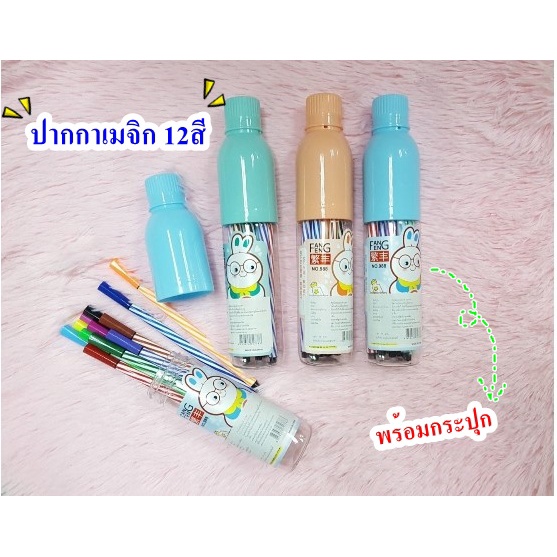 ปากกาเมจิก 12สี ปากกาสีเมจิก12สี เมจิกกระปุก สีเมจิกในกระปุก [BA067]