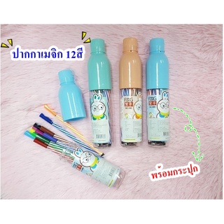 ปากกาเมจิก 12สี ปากกาสีเมจิก12สี เมจิกกระปุก สีเมจิกในกระปุก [BA067]