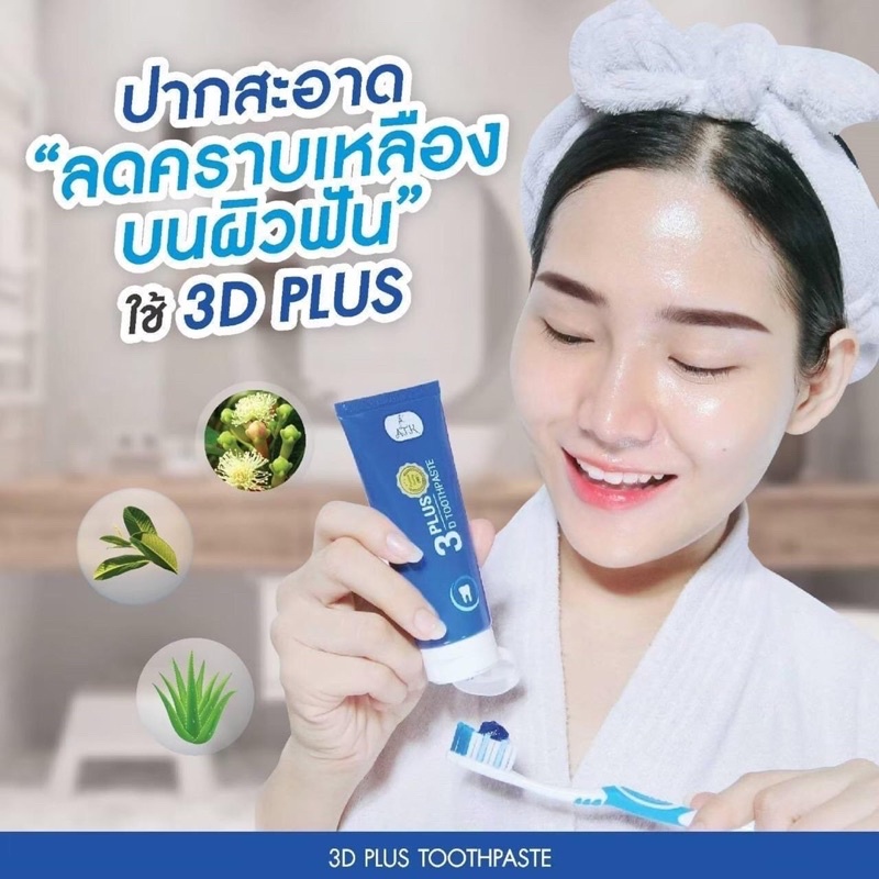 ยาสีฟันสมุนไพรยาสีฟัน3dplus