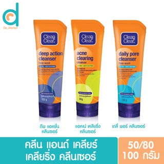 Clean &amp; Clear คลีน แอนด์ เคลียร์ แอคเน่ เคลียริ่ง คลีนเซอร์/ ดีพ แอคชั่น/เดลี่ พอร์ (มี 3 สูตร 40/50/80/100 กรัม)