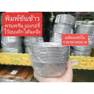 พิมพ์ขันข้าวเบอร์11 พิมพ์กลมสำหรับอบขนม พิมพ์อลูมิเนียม ยกแพ็ค60ใบ ราคาพิเศษ