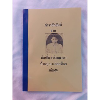 ตำราสักยันต์ สายพ่อเที่ยง เล่ม3