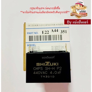 แคปพัดลมมิตซู Mitsubishi Electric ของแท้ 100% Part No. E22A44351 (ค่า 4.0 UF 440 VAC)