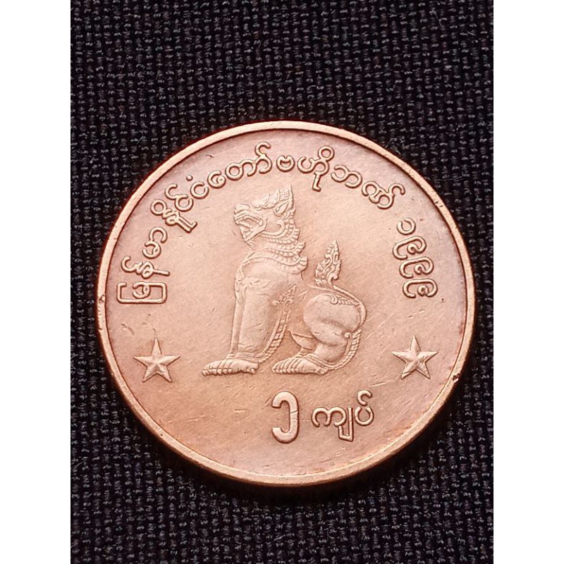 เหรียญเก่า(100)เมียนมาร์(พม่า) 1KYAT 1999