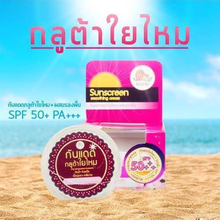 ครีมกันแดดกลูต้าใยไหม Kiori Sunscreen Smoothing Cream spf 50+++ 12 มล.