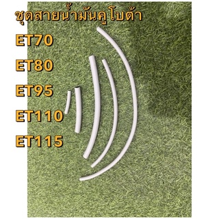 ชุดสายน้ำมัน คูโบต้า ET 70 - 115 เกรดญี่ปุ่น สาย2ชั้น ปลีกส่ง