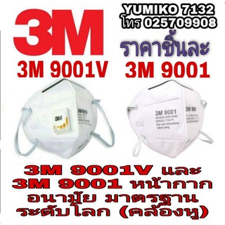 📌Sale พร้อมส่ง📌(3M 9001V KN90) , (3M 9501+KN95) และ (3M 9001 KN90)หน้ากากอนามัย ของแท้100%