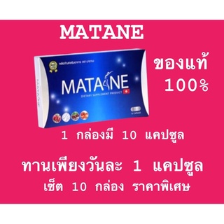 พร้อมส่ง/ของแท้ Matana 10 กล่อง