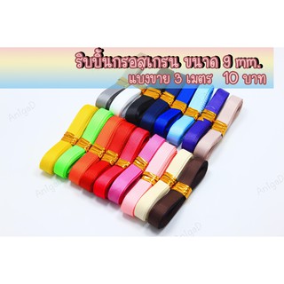 ริบบิ้น ริบบิ้นผ้า ริบบิ้นกรอสเกรน ขนาด 9mm แบ่งขาย 3 เมตร Grosgrain ribbon ริบบิ้นทำ กิ๊ฟติดผม โบว์ผูกผม โบว์ผูกของขวัญ