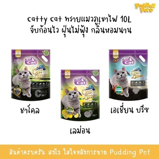 (ฝุ่นน้อย) Catty Cat 10L ทรายแมวภูเขาไฟ จับก้อนไว ฝุ่นไม่ฟุ้ง กลิ่นหอมนาน ทรายแมวจับก้อนไว ทรายแมวฝุ่นน้อย ดับกลิ่นได้ดี