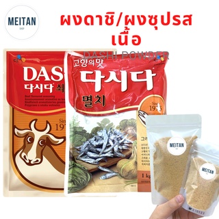 ผงดาชิปลาแห้ง ผงซุปปลาแห้ง ผงซุปรสเนื้อ ผงปรุงรส รสเนื้อ CJ Dasida Soup Stock Beef Flavor คุณภาพดี