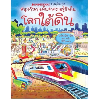 หนังสือเด็ก โลกใต้ดิน : ชุด NANMEEBOOKS ชวนเปิด-ปิด สนุกกับการค้นหาความรู้ข้างใน