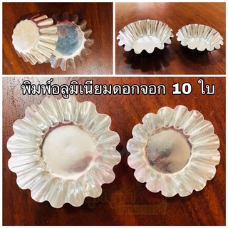 (NEW) ขนาดพิมพ์ดอกจอก 10 ชิ้น