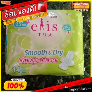 แนะนำ!! เอลิส สมูทแอนด์ดราย 25 เซนติเมตร ส่งเร็ว🚛💨