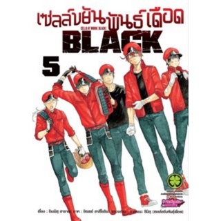 มังงะเซลล์ขยันพันธุ์เดือด BLACK เล่ม 1-5 แยกเล่ม