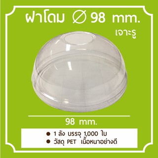 [1,000ใบ] ฝาโดม PET ปากกว้าง 98 mm.