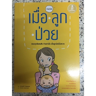 หนังสือ ทำอย่างไรเมื่อลูกป่วย