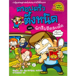 ครอบครัวตึ๋งหนืด : ตอน นักสืบตืดสะเด็ด เล่ม 30