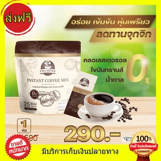 ((1 ห่อ 25 ซอง 290 ส่งฟรี)) กาแฟไอแอม Im coffee อิ่มนาน หุ่นสวยด้วยกาแฟ ใจไม่สั่น หลับสนิท ไม่มีผลข้างเคียง