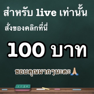 (สำหรับไลฟ์สด) กดยอด 100 ใช้ช่องทางนี้ในการชำระเงินนะคะ