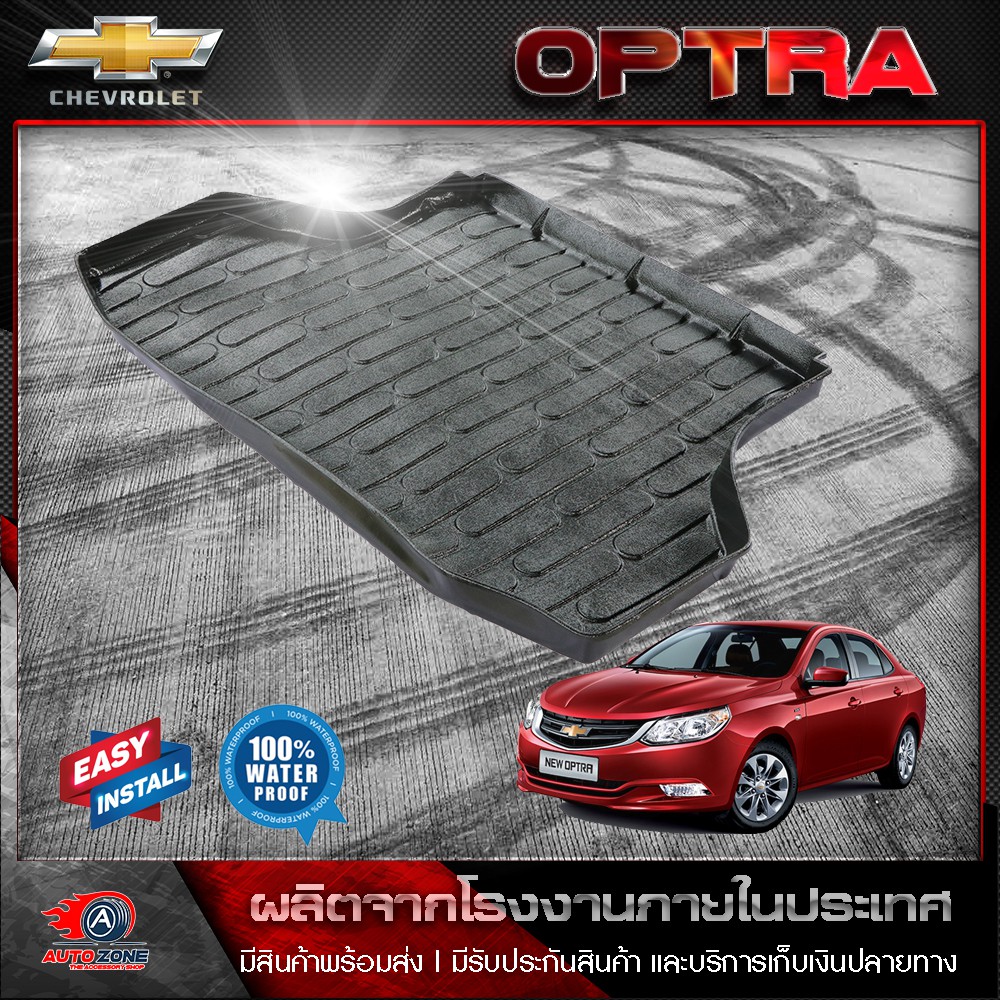 ถาดท้ายรถยนต์ CHEVROLET OPTRA ถาดท้ายรถ 2015-2022 เชฟโรเลต ออฟตร้า