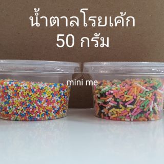 น้ำตาลตกแต่งขนม ลูกปัดโรยไอศครีม แบ่งบรรจุ 50 กรัม (3)