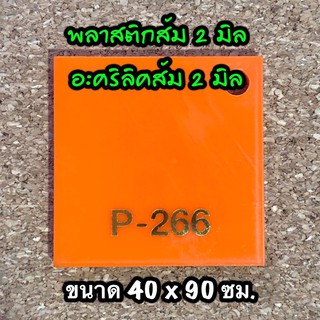 รหัส 4090 แผ่นอะคริลิคส้ม 2 มิล แผ่นพลาสติกส้ม 2 มิล ขนาด 40 X 90 ซม. จำนวน 1 แผ่น ส่งไว งานตกแต่ง งานป้าย