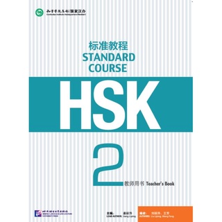 หนังสือคู่มือครู HSK Standard Course ระดับ 2 HSK标准教程2 教师用书 HSK Standard Course 2 Teachers Book