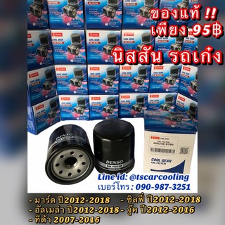 แท้!!Denso กรองน้ำมันเครื่อง มาร์ช อัลเมล่า ทีด้า ซิลฟี่ นิสสัน จู๊ค (0790) Nissan March Tiida Almera Juke Slyphy