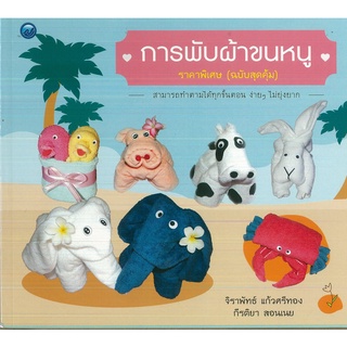 หนังสือ การพับผ้าขนหนู (ฉบับสุดคุ้ม) ราคาปก 60 บาท