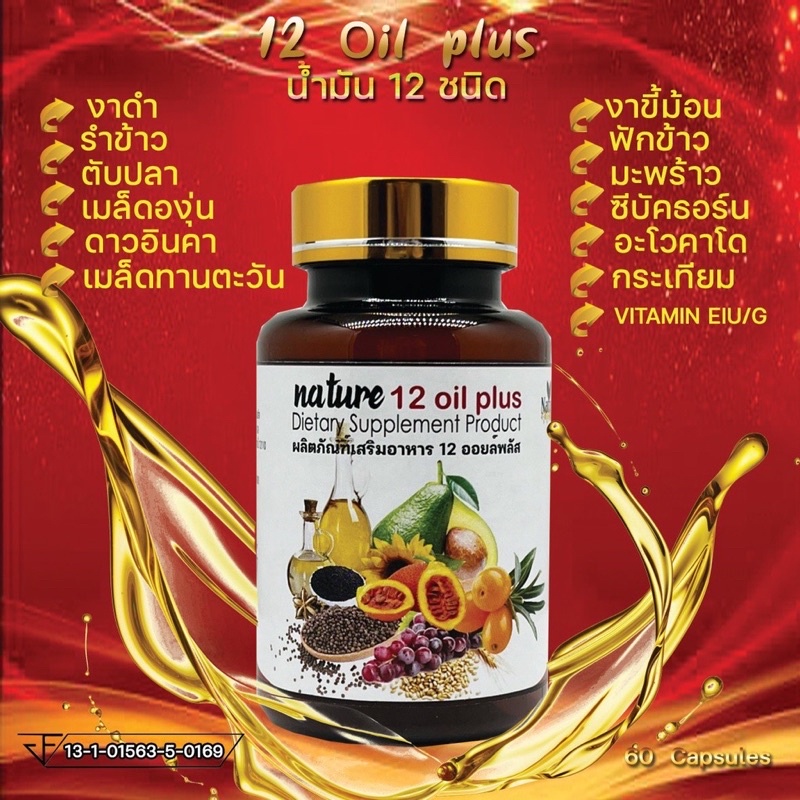 น้ำมันสกัดเย็น 12 ชนิด+วิตามิน E Mix oil งาดำ น้ำมันรำข้าว ดาวอินคา อะโวคาโด้ (60 แคปซูล)