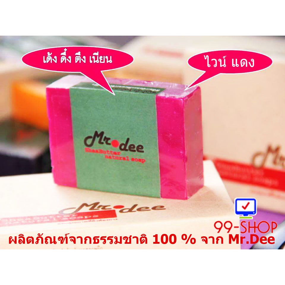 สบู่คัดสรรจากธรรมชาติแท้ 100 % Mr.Dee ป้องกันฝ้า กระ จุดด่างดำ สูตรน้ำผึ้งไวน์แดง แพ็ค 5 ก้อน