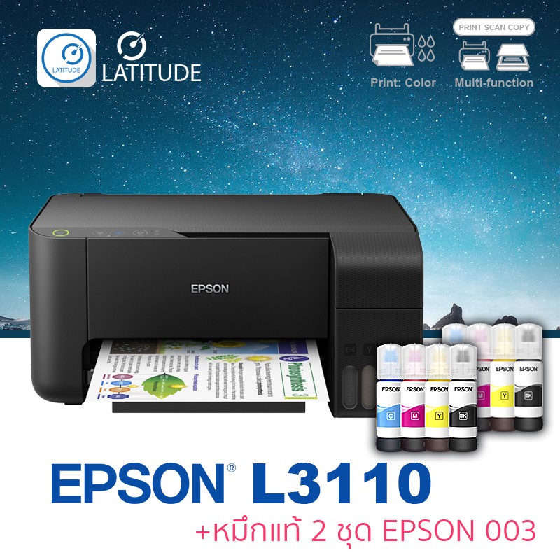 Epson  printer Inkjet  L3110 เอปสัน print scan copy ประกัน 2 ปี ปริ้นเตอร์ หมึกแท้ Epson  003 จำนวน 2 ชุด