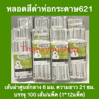 หลอดหักงอ ดำ ห่อกระดาษ 12แพ็ค ย่อยสลายได้ 100% 6mm หลอดดูดน้ำ หลอดงอ หลอดเกรดเอ