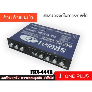 ปรี FERRIS ปรีรถยนต์ 4 band เครื่องเสียงรถยนต์  FRX-444B จำนวน 1 เครื่อง