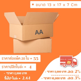 📦 กล่องไปรษณีย์ พร้อมส่ง เบอร์ AA   พิมพ์จ่าหน้า ฝาชน ราคาส่ง แพ็ค 10 / 20